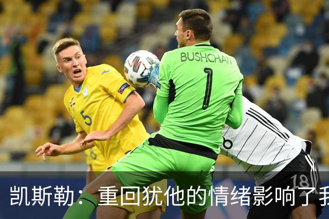 凯斯勒：重回犹他的情绪影响了我的发挥 感谢队友赢下比赛