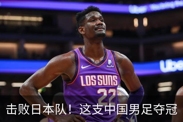 击败日本队！这支中国男足夺冠