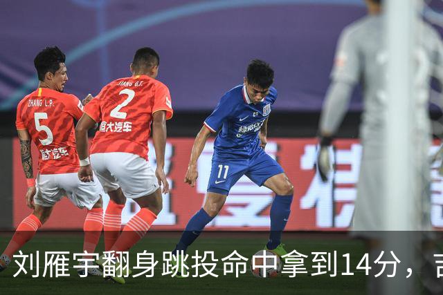 刘雁宇翻身跳投命中拿到14分，吉林落后13分后反超宁波7分