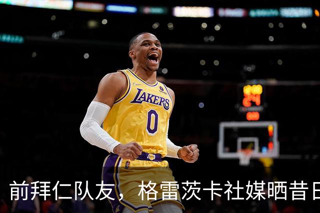 前拜仁队友，格雷茨卡社媒晒昔日合照祝贺凯恩：你配得上这一切！