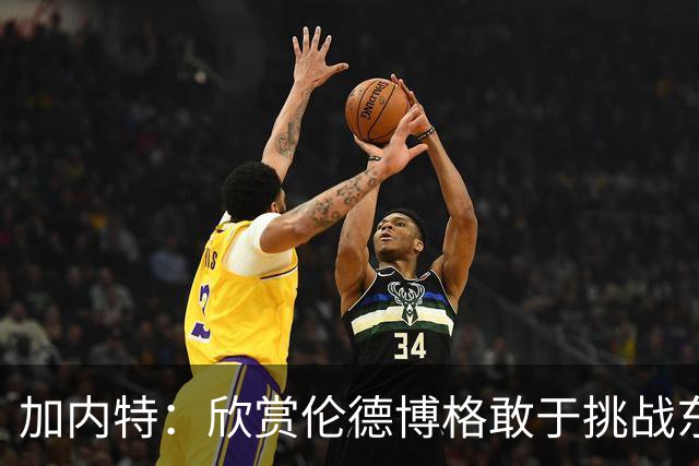 加内特：欣赏伦德博格敢于挑战东契奇 但卢卡肯定会记住这件事