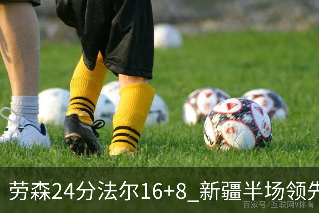 劳森24分法尔16+8 新疆半场领先同曦3分