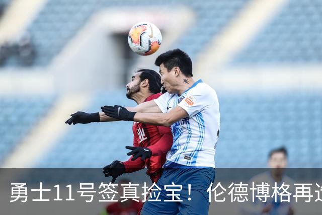 勇士11号签真捡宝！伦德博格再造7纪录比肩张伯伦 领跑最佳新秀榜