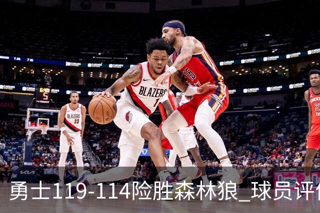 勇士119-114险胜森林狼 球员评价：2人优秀，6人及格，2人低迷