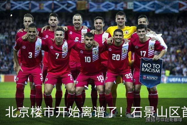 北京楼市开始离谱了！石景山区首钢园板块从8.5万变成5.2万