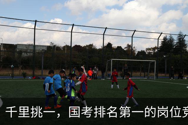 千里挑一，国考排名第一的岗位竞争超6000:1，广东报名人数超30万