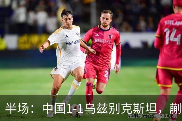 半场：中国1-1乌兹别克斯坦，蒯纪闻助攻胡荷韬破门