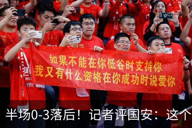 半场0-3落后！记者评国安：这个半场可以说堪称灾难