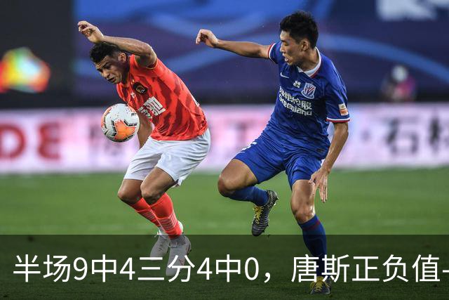 半场9中4三分4中0，唐斯正负值-10全场最低