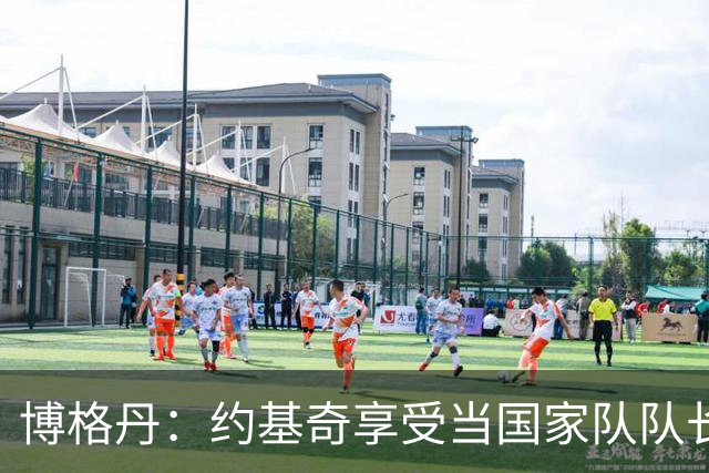 博格丹：约基奇享受当国家队队长 火箭是我待过最有天赋球队之一