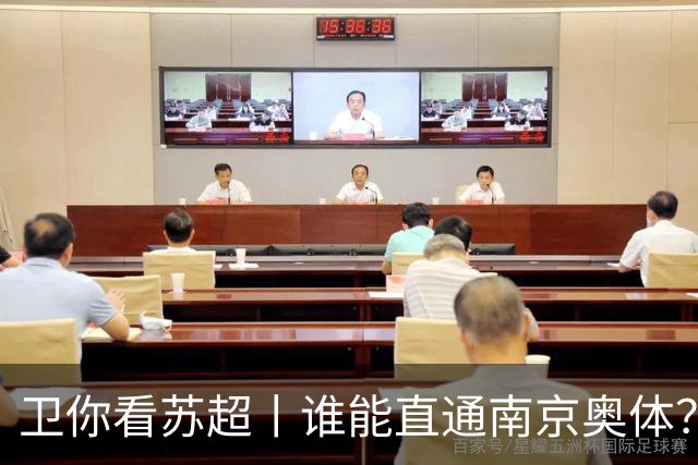 卫你看苏超丨谁能直通南京奥体？