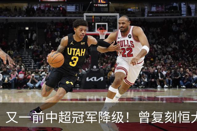 又一前中超冠军降级！曾复刻恒大神话 3年连中三元创中国足坛历史