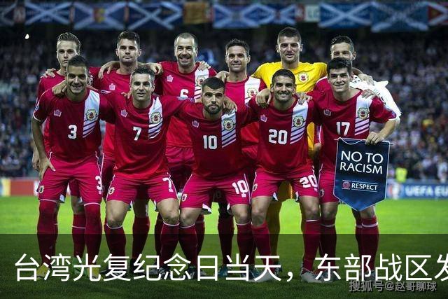 台湾光复纪念日当天，东部战区发布重磅海报，台岛各处要害全覆盖