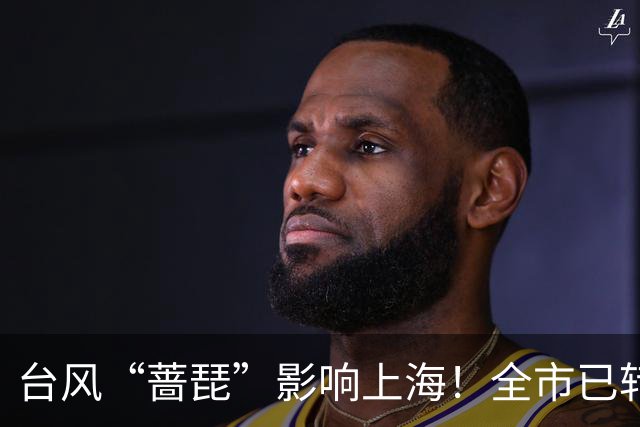 台风“蔷琵”影响上海！全市已转移安置6.24万人
