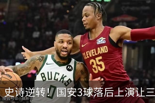 史诗逆转！国安3球落后上演让三追四，张玉宁81分钟一剑封喉