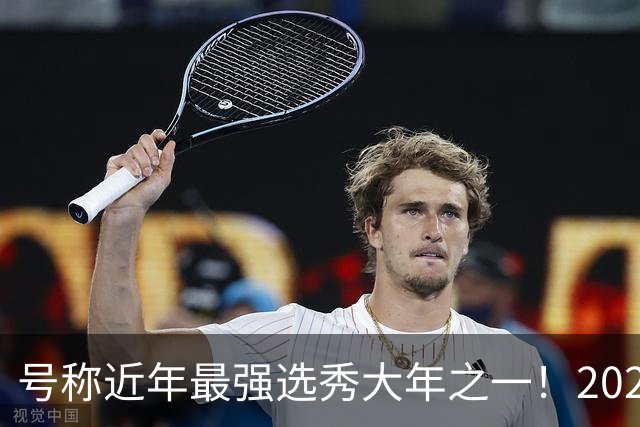 号称近年最强选秀大年之一！2026届新秀首秀集体翻车？
