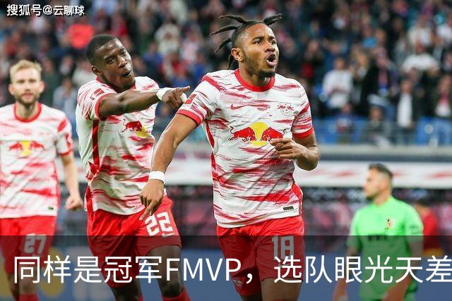 同样是冠军FMVP，选队眼光天差地别，球迷：83分先生这条腿废了！