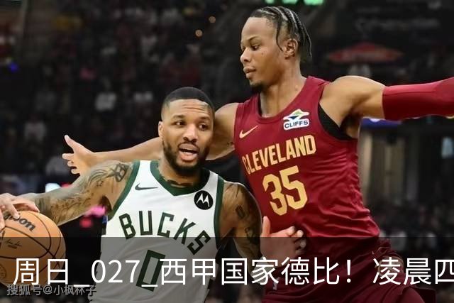 周日 027 西甲国家德比！凌晨四点红蓝对白！巴萨皇马上演巅峰较量
