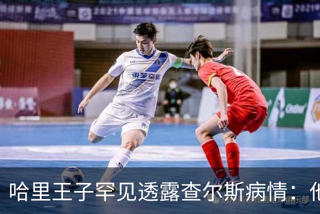 哈里王子罕见透露查尔斯病情：他正在好转