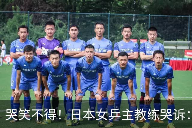 哭笑不得！日本女乒主教练哭诉：松岛辉空脾气一上来，你没发现吗，我都管不了他，混双决赛打完想请他过来接受冠军采访，结果两次上门碰壁