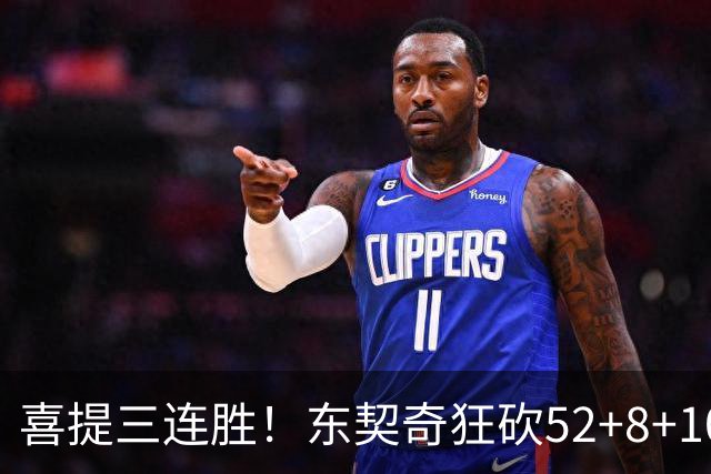 喜提三连胜！东契奇狂砍52+8+10，连续两记三分把分差拉开，里夫斯29分，湖人五人上双逆转爵士