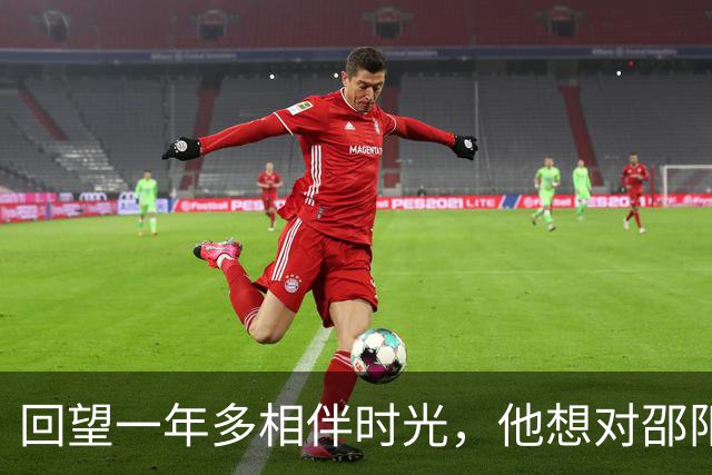 回望一年多相伴时光，他想对邵阳队说……