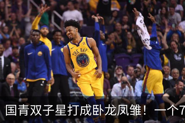 国青双子星打成卧龙凤雏！一个7中0，另一个也是7中0，这下露馅了吧