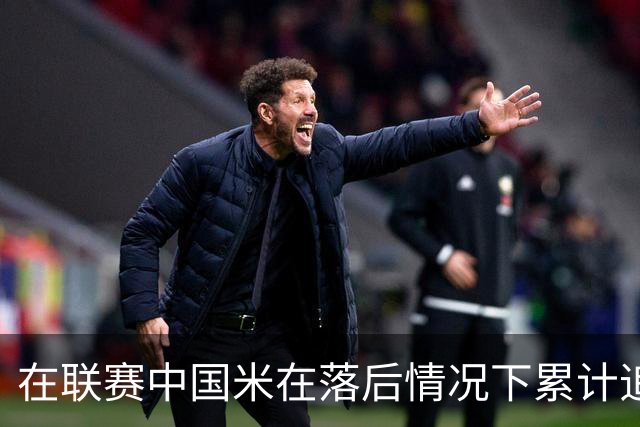 在联赛中国米在落后情况下累计追回13分，为五大联赛最多