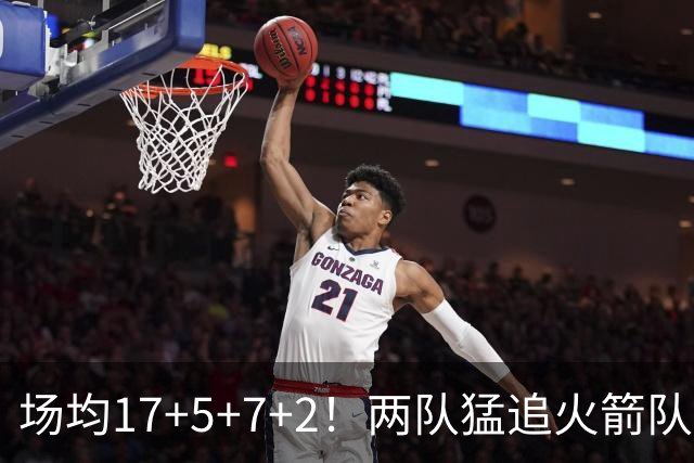 场均17+5+7+2！两队猛追火箭队弃将，斯通无动于衷？底薪就能签全能控卫
