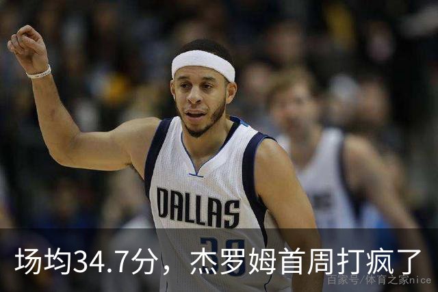 场均34.7分，杰罗姆首周打疯了