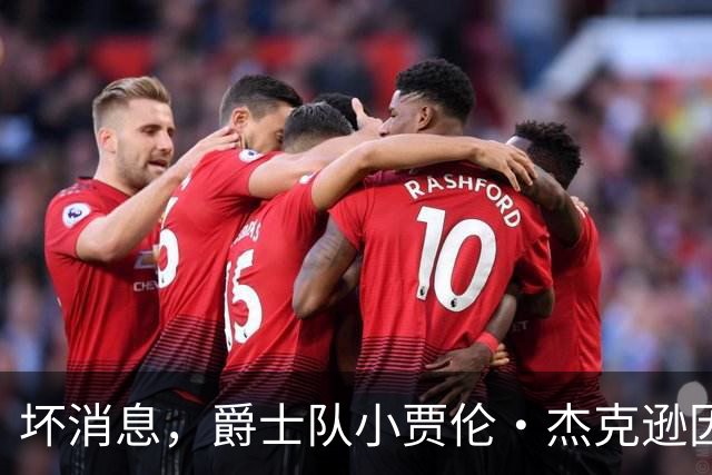 坏消息，爵士队小贾伦·杰克逊因内侧副韧带撕裂将缺席近两个月