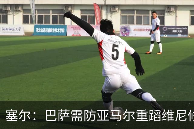 塞尔：巴萨需防亚马尔重蹈维尼修斯覆辙，当务之急是找回最佳状态