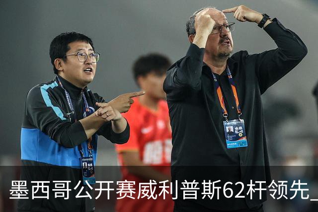 墨西哥公开赛威利普斯62杆领先 窦泽成T35李昊桐T68