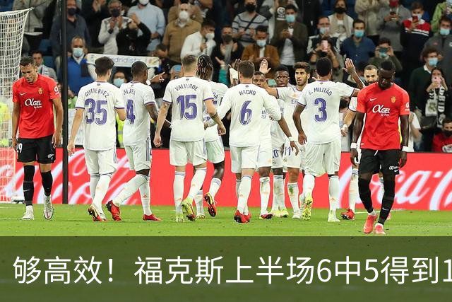 够高效！福克斯上半场6中5得到15分2板4助1断 正负值+19冠绝全场