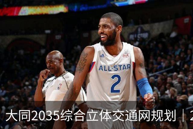 大同2035综合立体交通网规划｜2026年10月最新进展