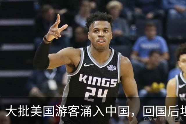 大批美国游客涌入中国，回国后坦言：客观对比，中国比美国强多了