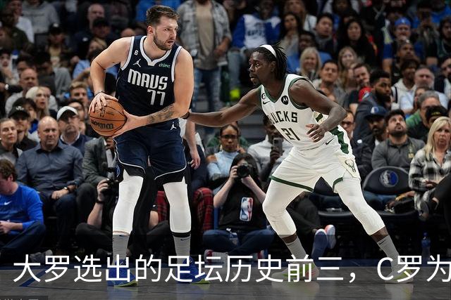 大罗选出的足坛历史前三，C罗为什么没能进入？