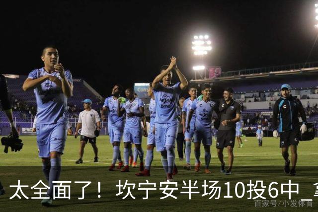 太全面了！坎宁安半场10投6中 拿下15分7板2助2断&正负值+19