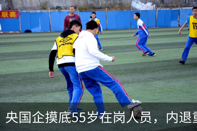 央国企摸底55岁在岗人员，内退重新被讨论，和过去老模式差别很大