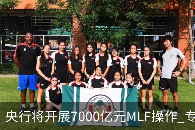 央行将开展7000亿元MLF操作 专家预计11月市场流动性将保持合理充裕