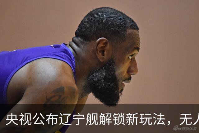 央视公布辽宁舰解锁新玩法，无人机为055提供预警机服务