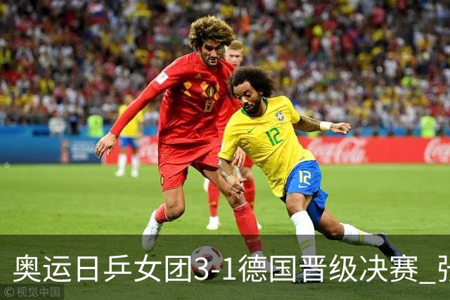 奥运日乒女团3-1德国晋级决赛 张本美和爆冷输球