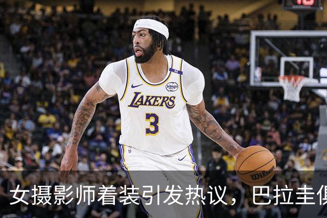 女摄影师着装引发热议，巴拉圭俱乐部发公告限制着装但主席否认