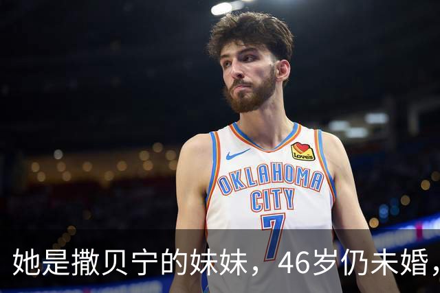 她是撒贝宁的妹妹，46岁仍未婚，网友希望她与小尼在一起