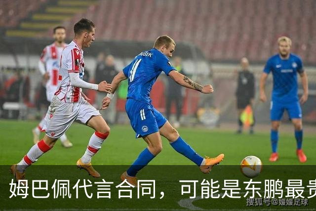 姆巴佩代言合同，可能是东鹏最贵的一张废纸