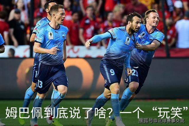 姆巴佩到底说了啥？一个“玩笑”引发的连锁反应，或遭商业反噬