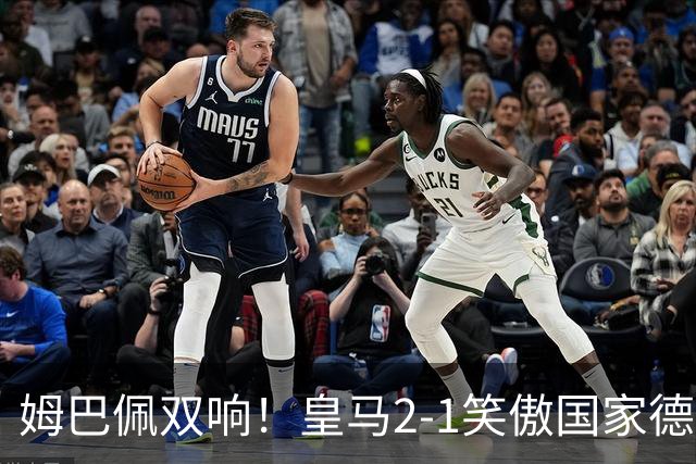 姆巴佩双响！皇马2-1笑傲国家德比！巴萨主场遇西甲首败9连胜终结