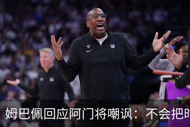 姆巴佩回应阿门将嘲讽：不会把时间浪费在这种事上