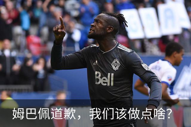 姆巴佩道歉，我们该做点啥？