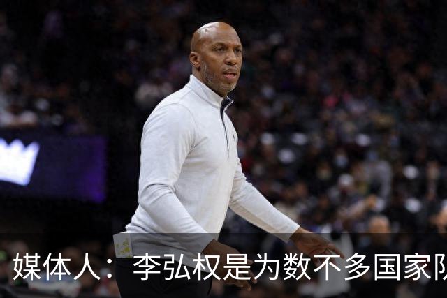 媒体人：李弘权是为数不多国家队和联赛都表现优异的球员